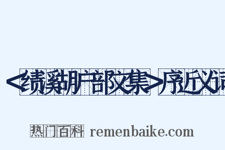 ＜绩溪胡户部文集＞序近义词是什么意思的图片